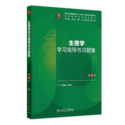 生理学学习指导与习题集第4版人卫第十版妇产科学病理10诊断局部系统解剖生物化学分子外科医学统计影像免疫练习题临床药理内科学