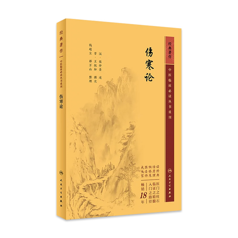 伤寒论 正版原著白话解诠释版张仲景医学全书中医养生书籍大全医药卫