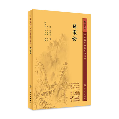 伤寒论 正版原著白话解诠释版张仲景医学全书中医养生书籍大全医药卫生教材伤寒杂病论金匮要略温病条辨黄帝内经人民卫生出版社