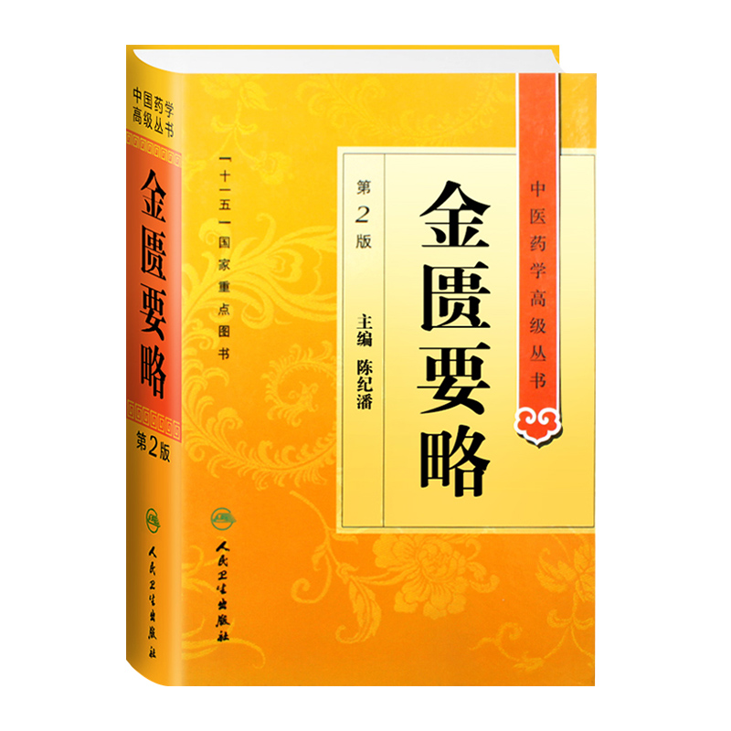 金匮要略中医药学高级丛书温病条辨黄帝内经张仲景讲义校注讲稿医药卫生教材中医古籍书籍大全入门人民卫生出版社搭伤寒论