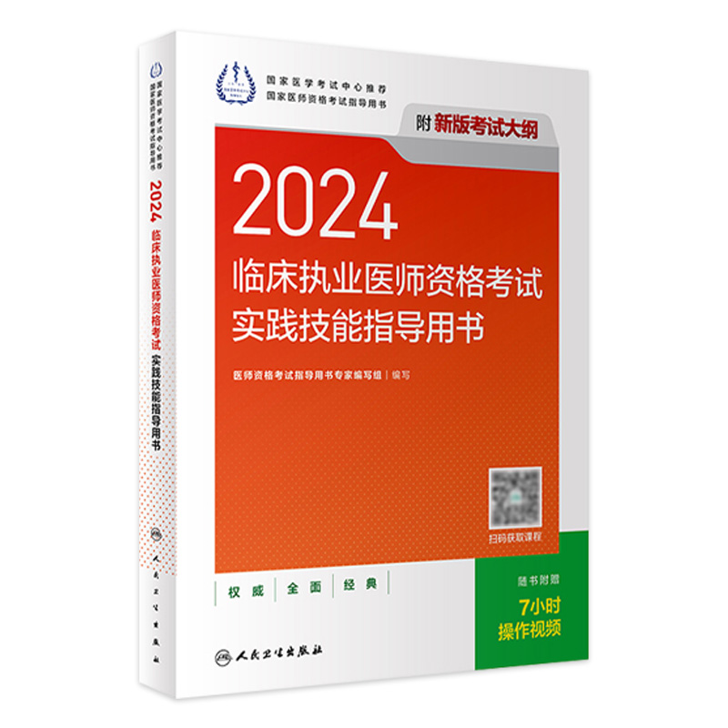 人卫版2024临床执业医师考试实践技能指导用书执业医师考试历年真题职业医师资格证执医考试书资料人民卫生出版社旗舰店 书籍/杂志/报纸 执业医师 原图主图