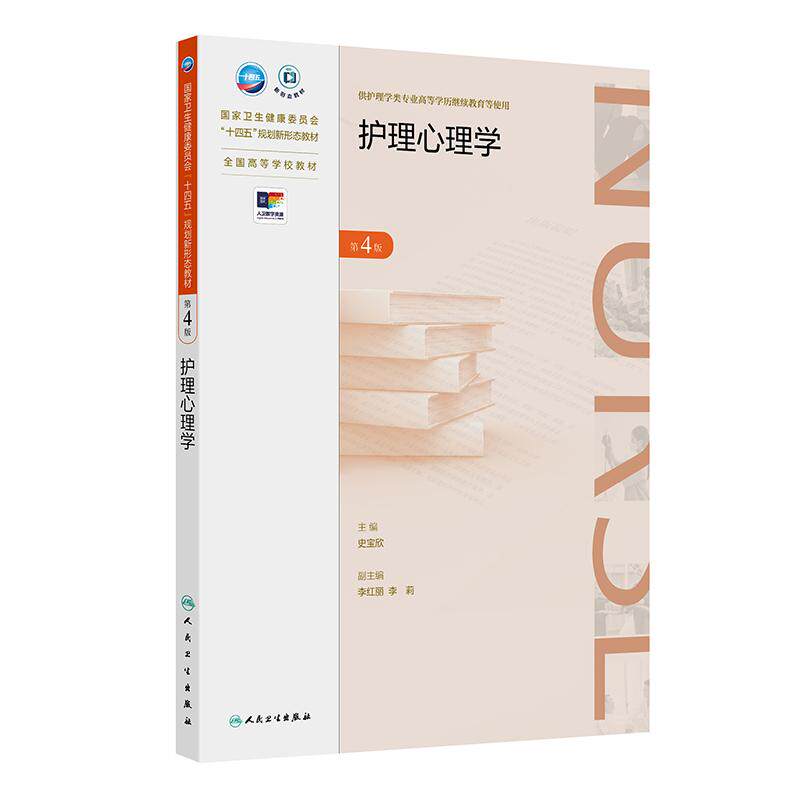 护理心理学第4版史宝欣人卫成人教育教材专升本护理十四五规划新形态继续教育内科外科妇产科儿科急危重症人民卫生出版社