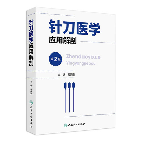 针刀医学应用解剖 第2版 易秉瑛 人体各部位解剖结构 针刀医学临床诊疗实践应用操作指导 中医针灸 人民卫生出版社 9787117341714