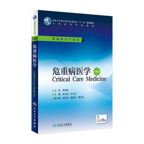 危重病医学 第4版 邓小明 李文志 主编 本科麻醉学专业用 配增值 9787117226349 2016年7月学历教材
