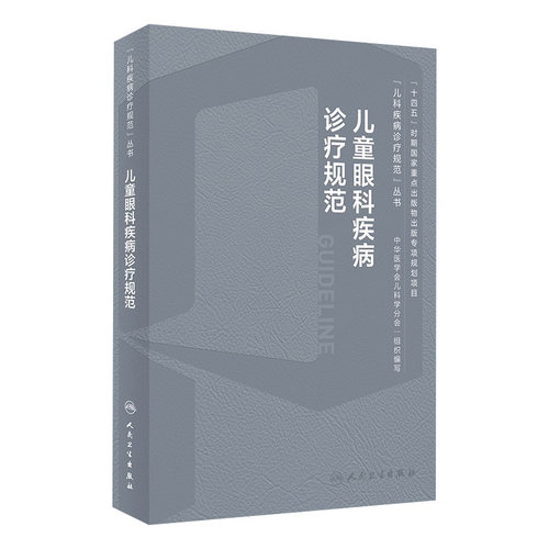 儿童眼科疾病诊疗规范 梁建宏 儿科疾病诊疗规范丛书 急性结膜炎沙眼干眼青光眼等及临床基本技术规范9787117359955人民卫生出版社