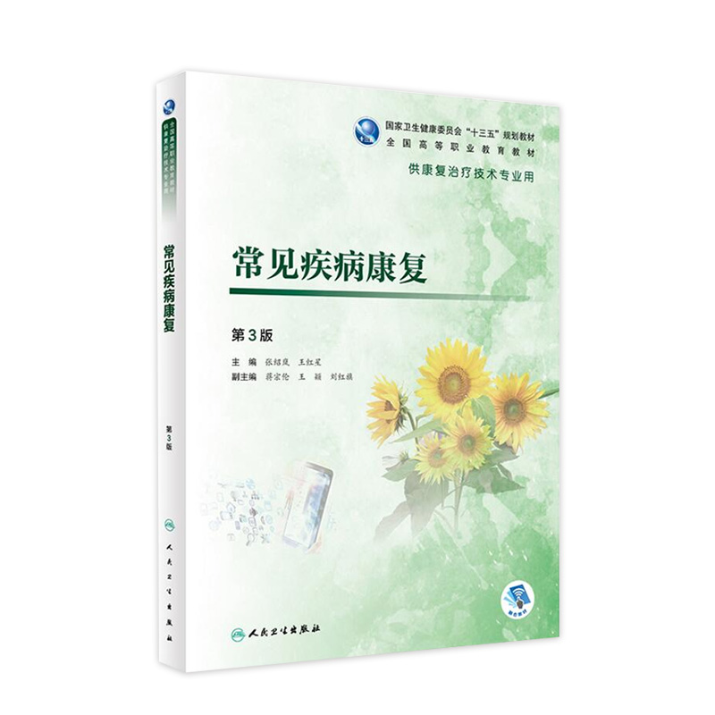 常见疾病康复第3版 张绍岚王红星第三版常见康复疾病疾病治疗疾病康复人卫康复治疗技术高职教材人民卫生出版社旗舰店医学教材