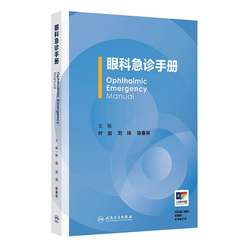 眼科急诊手册 叶剑 刘玮 陈春林 主编 眼科急诊常用检查 眼创伤 非创伤急诊等 参考书 西医 眼科学 9787117380898 人民卫生出版社