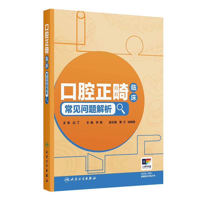口腔正畸临床常见问题解析 李煌规范化培训舌侧正畸专科咬合界定颞下颌关节病牙齿矫正牙套脸隐适美人民卫生出版社临床口腔正畸学