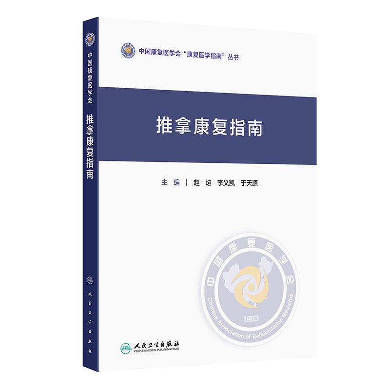 推拿康复指南 中国康复医学会“康复医学指南”丛书 赵焰 李义凯 于天源 主编 中医 针灸 临床医学 9787117386104 人民卫生出版社