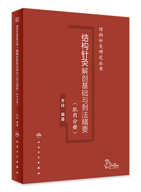 结构针灸解剖基础与刺法精要肌肉分册人卫腧穴定位穴位针刺神经董氏奇穴大成甲乙经自学初学者经络周围神经人民卫生出版社中医书籍