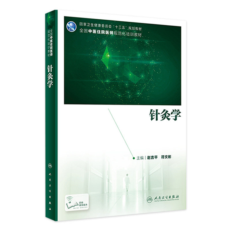 针灸学 赵吉平符文彬主编 2020年6月规划教材