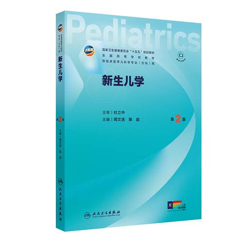 新生儿学第2版儿科十五五新形态融合规划教材传染病人文医患沟通实习手册内科外科儿童保健急重症医学本科临床医学人民卫生出版社