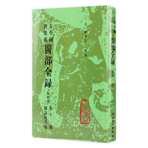 古今图书集成 医部全录（第十二册）（清）陈梦雷 等编 人民卫生出版社 9787117009157