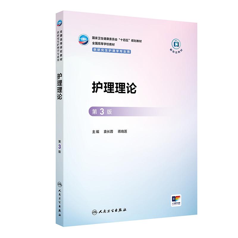 护理理论（第3版）