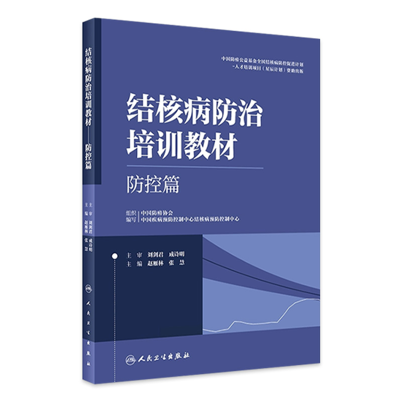 结核病防治培训教材防控篇防护措施临床副高医师考试资料病理学诊断影像学检查肺结核急症处理人民卫生出版社医务人员培训工具书