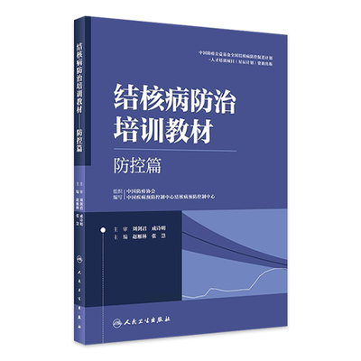 结核病防治培训教材防控篇防护措施临床副高医师考试资料病理学诊断影像学检查肺结核急症处理人民卫生出版社医务人员培训工具书