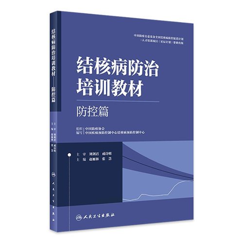 结核病防治培训教材防控篇防护措施临床副高医师考试资料病理学诊断影像学检查肺结核急症处理人民卫生出版社医务人员培训工具书