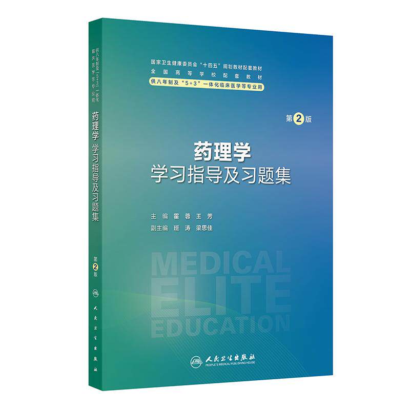 药理学学习指导及习题集第2版八年制8临床医学练习题配套教材人卫病理生理生物化学分子妇产科学儿科外科内科学神经人民卫生出版社图片