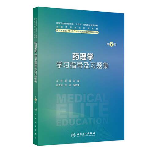 药理学学习指导及习题集第2版八年制8临床医学练习题配套教材人卫病理生理生物化学分子妇产科学儿科外科内科学神经人民卫生出版社