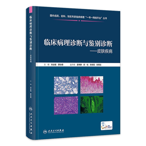 临床病理诊断与鉴别诊断 皮肤疾病 刘业强 薛汝增 炎症肿瘤皮肤病临床病例 典型病理特点鉴别诊断要点9787117355360人民卫生出版社
