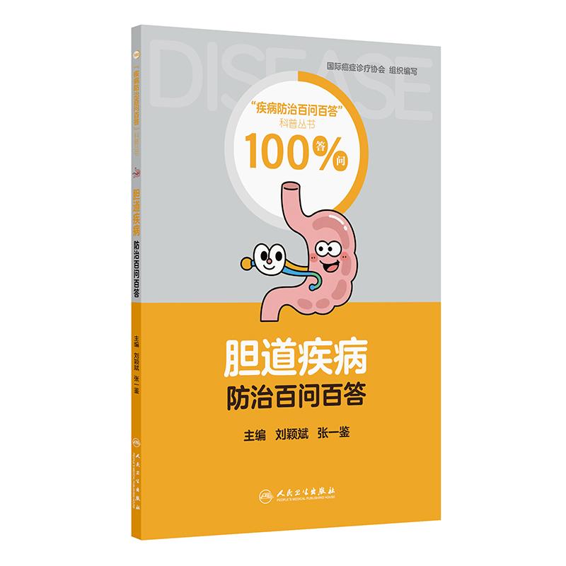 胆道疾病防治百问百答刘颖斌张一鉴常见病防治人卫肝胆胰疾病多学科诊疗病例医疗专业书籍精选科普书人民卫生出版社图片