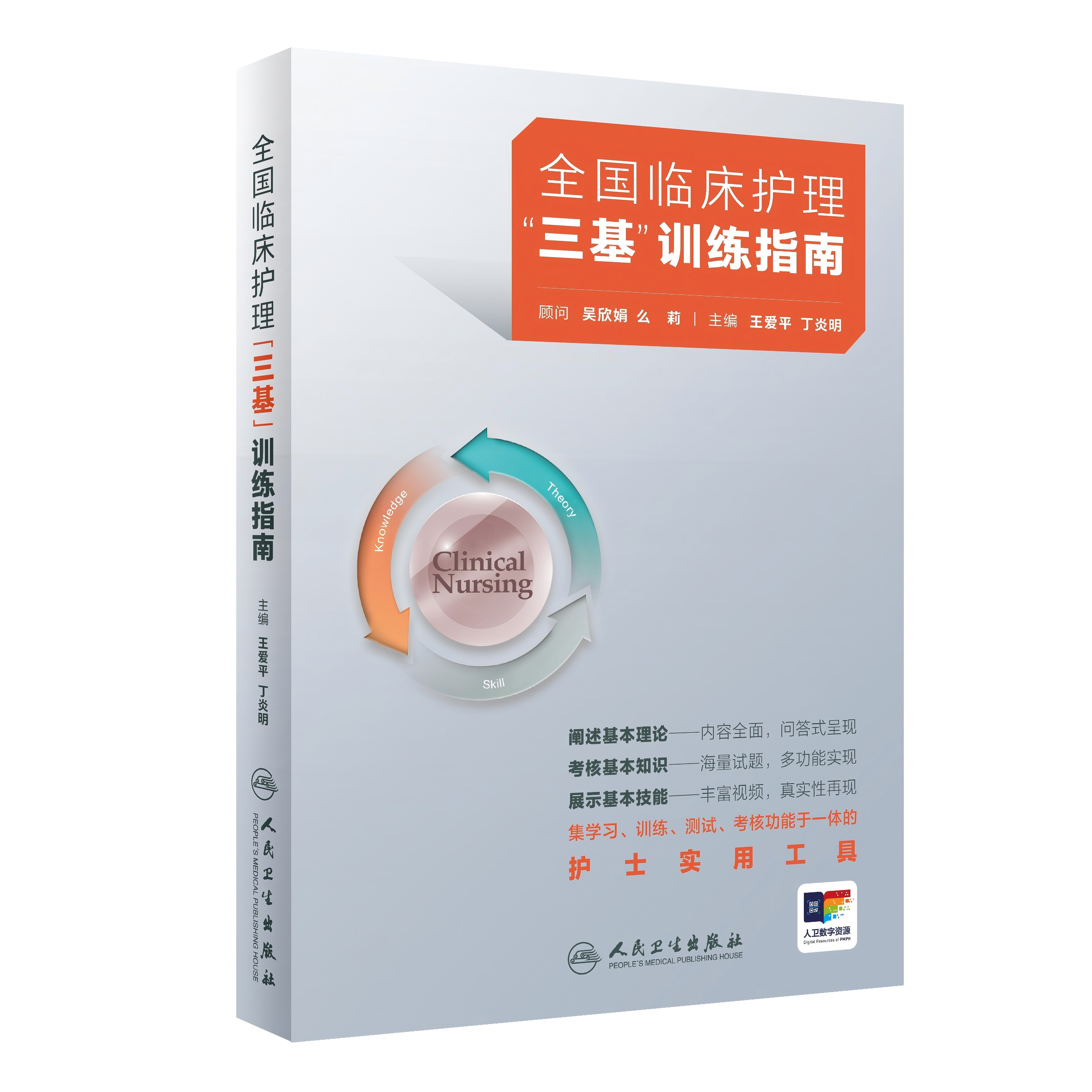 护理三基书人卫版全国临床训练指南题库习题集新编操作三严医院护士招聘考编编制护师考试医院用书基础知识专业护理学书籍最新版