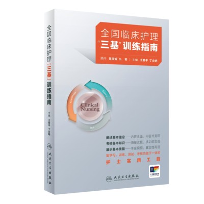 三基护理人卫全国临床训练人卫