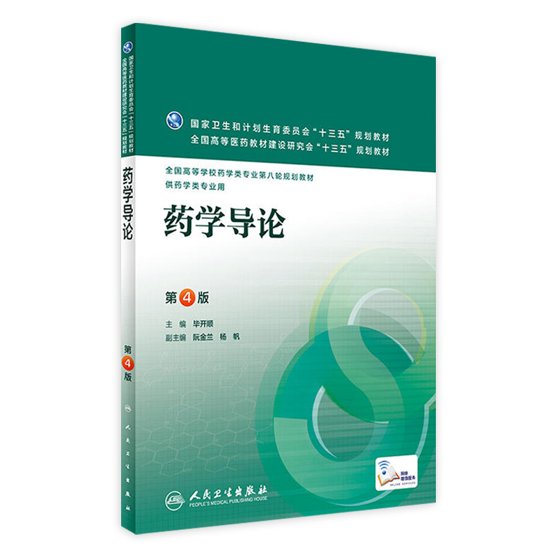 药学导论 第4版 毕开顺 主编 配增值 药学类专业用 药学专业第八轮规划教材 9787117220965 2016年3月学历教材 人民卫生出版社