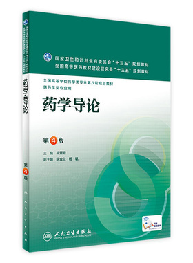 药学导论 第4版 毕开顺 主编 配增值 药学类专业用 药学专业第八轮规划教材 9787117220965 2016年3月学历教材 人民卫生出版社