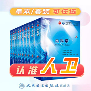内科学 第9版人卫内外妇儿生理学神经病学诊断学外科系统解剖学西医医学类书籍第九版临床医学教材全套人民卫生出版社最新版第10版