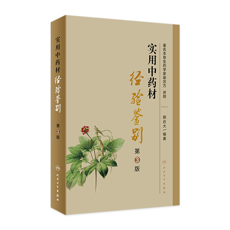 实用中药材经验鉴别 第3版 中药材传统鉴别经验与知识 著名本草生药学家谢宗万 讲授 郝近大 著 9787117323857 人民卫生出版社