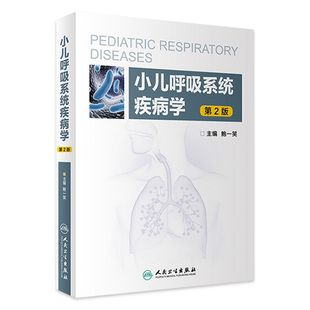 人民卫生出版 小儿呼吸系统疾病学 社 9787117288460 主编 2019年10月参考书 儿科学 鲍一笑