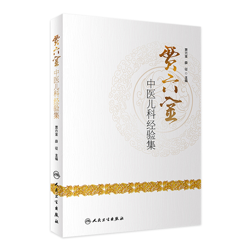 贾六金中医儿科经验集 全国老中医药儿科学 中医临床学术思想诊治经验 山西小儿王贾六金 薛征 主编 人民卫生出版社 9787117275286