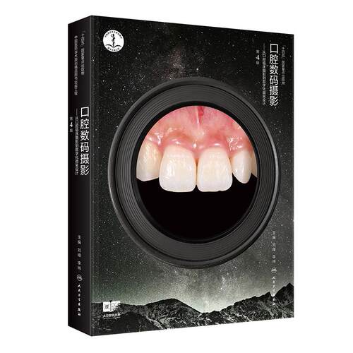 口腔数码摄影从口腔临床摄影到数字化微笑设计第4版第四版刘峰李祎临床规范粘膜病常用参数简表彩照入门技术临床宝典实用影像学