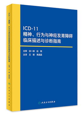 icd11精神与行为障碍分类神经发育障碍诊断指南心理药理老年病学第11版病案集徐一峰ccmd3基础病症状学10电子版国际疾病分类icd-11