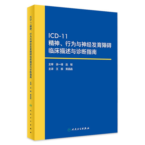 ICD11精神行为发育障碍临床描述
