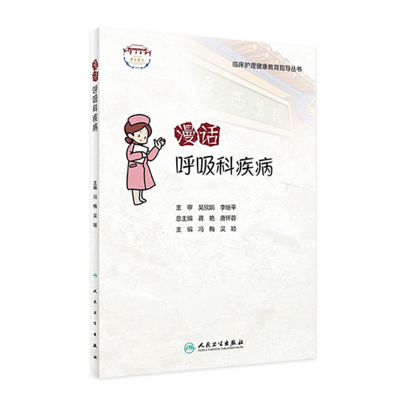 漫话呼吸科疾病 临床护理健康教育指导丛书 呼吸系统常见病的预防、疾病管理等 冯梅 吴颖 主编 9787117322645 人民卫生出版社