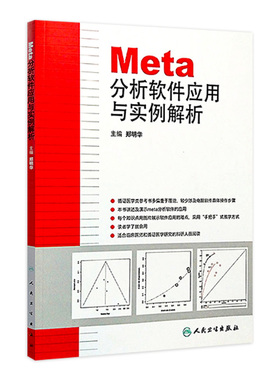 Meta分析软件应用与实例解析 主编郑明华 循证医学参考工具书籍 临床医师教程 人民卫生出版社 9787117171670