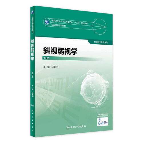 [旗舰店]斜视弱视学第2版赵堪兴主编9787117247948眼视光2018年3月规划教材人民卫生出版社本科眼视光