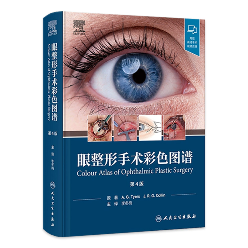 眼整形手术彩色图谱第4版李冬梅步骤术式讲解整形美容技术外科临床教学专业眼整形医师人民卫生出版社附视频眼睑眼周重建上睑下垂