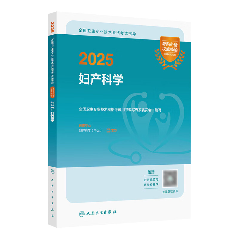 2025妇产科学中级考试指导全国卫生专业技术资格妇产科中级职称主治副主任医师考试代码330人卫版旗舰店官网人民卫生出版社
