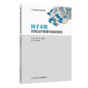 围手术期药物治疗管理与临床路径 黎小妍心血管呼吸代谢消化血液外科血糖血压病理生理疼痛精神疾病临床药师治疗管理人卫西医药学
