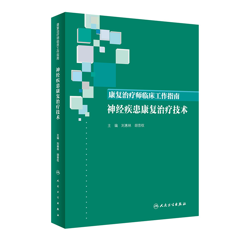 [旗舰店现货]康复治疗师临床工作指南神经疾患康复治疗技术刘惠林胡昔权主编 9787117288545 2019年10月参考书人卫社