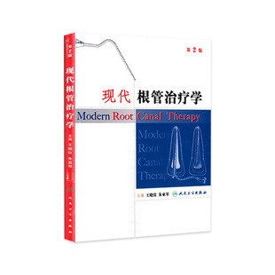 根尖治疗 牙根纵裂 牙髓腔解剖 口腔正畸 牙髓病诊治 牙体修复 根尖外科手术 牙折牙脱位 根尖病诊断 第2版 现代根管学