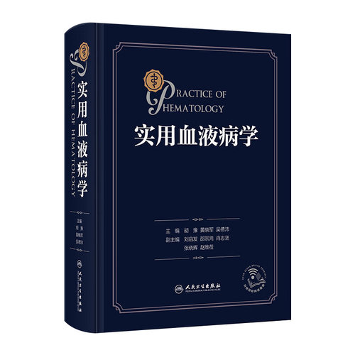 实用血液病学 胡豫黄晓军吴德沛 实用血液学恶性诊疗指南威廉姆斯检验内科报告解读临床内科疾病鉴别诊断学血液科人民卫生出版社书