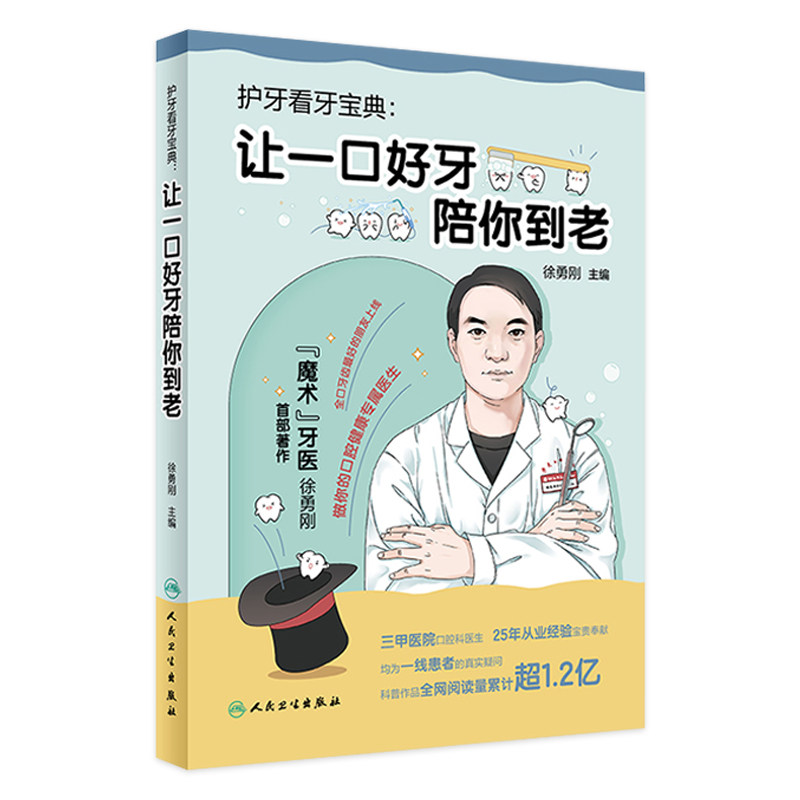 护牙看牙宝典:让一口好牙陪你到老 魔术牙医徐勇刚 口腔日常保健知识保健方法 常见口腔疾病应对方法 人民卫生出版社科普读物