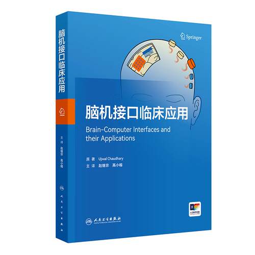 脑机接口临床应用 赵继宗,高小榕 主译 聚焦脑机接口（BCI）技术的权威著作 兼顾科学性与实践性 人民卫生出版社 9787117394857