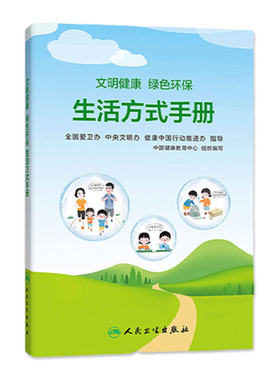 文明健康 绿色环保生活方式手册 中国健康教育中心组织编写人民卫生出版社科普类图书文明健康绿色环保手册书籍