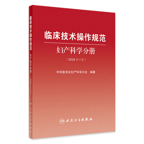 临床技术操作规范 妇产科学分册 2024修订版 中华医学会妇产科学分会编 临床诊疗技术规范操作指导 人民卫生出版社9787117358729