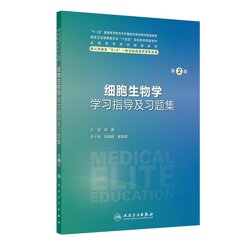 细胞生物学学习指导及习题集第2版人卫八年制配套教材5+3学十四五规划病理生理生物化学分子妇产科学临床医学专业人民卫生出版社